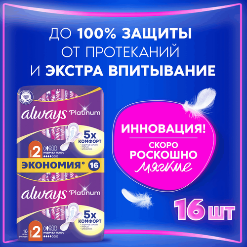 Прокладки женские гигиенические Always ultra platinum normal plus duo 16шт., вид