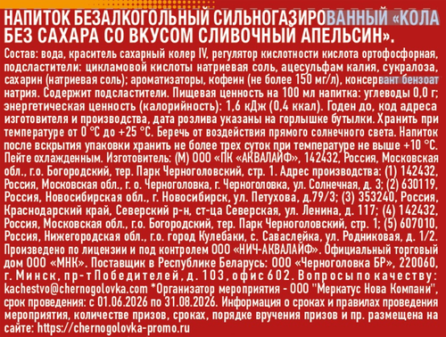Напиток ЧЕРНОГОЛОВКА КОЛА Сливочный апельсин без сахара п/б 1л., фото