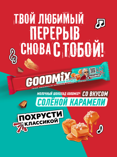 Батончик Гудмикс Солёная Карамель 40г., изображение