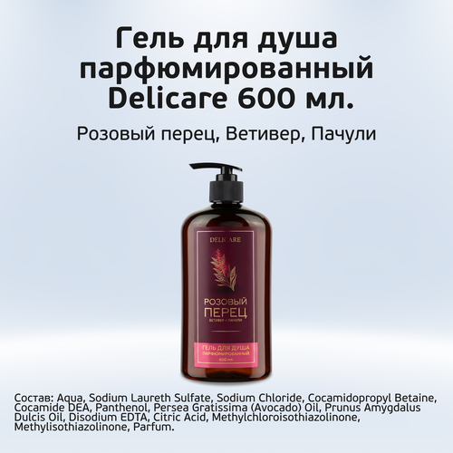 Гель для душа парфюмированный DELICARE 600мл., фотография