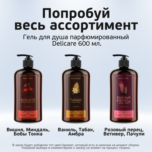 Гель для душа парфюмированный DELICARE 600мл., картинка
