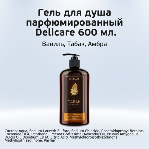 Гель для душа парфюмированный DELICARE 600мл., фото