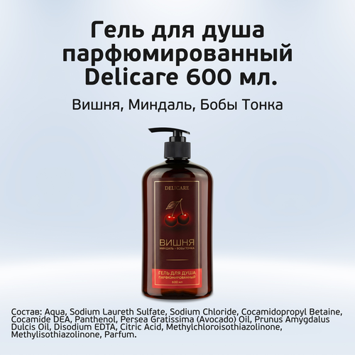 Гель для душа парфюмированный DELICARE 600мл., крупный план