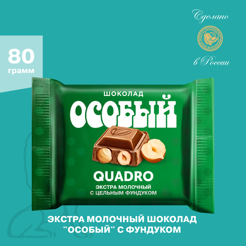 Шоколад Особый Квадро экстрамолочный с фундуком 80г., фото