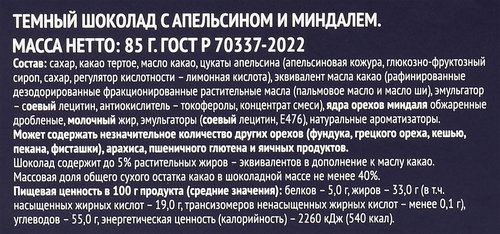 Шоколад темный Премиум Клаб с апельсином и миндалем 85г. PL, вид