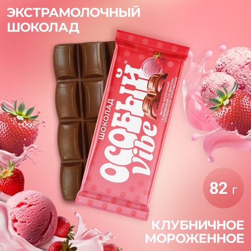 Экстрамолочный шоколад с начинкой Особый Вайб со вкусом клубничное мороженое 82г., вид