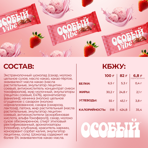 Экстрамолочный шоколад с начинкой Особый Вайб со вкусом клубничное мороженое 82г., фото
