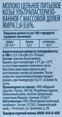 Молоко козье ультрапастеризованное, 2,8%-5,6% тетра-пак 0,2л. БЗМЖ, картинка