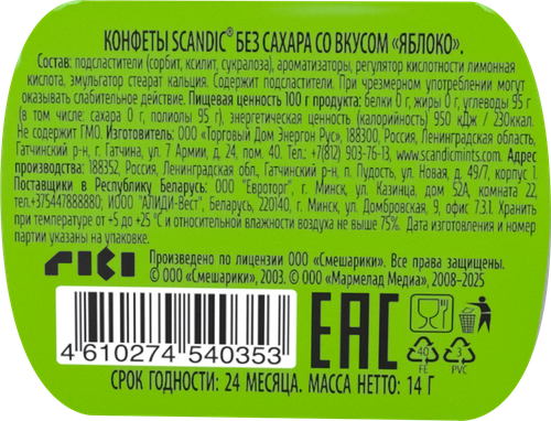 Конфеты Скандик без сахара со вкусом Яблоко 14г., изображение