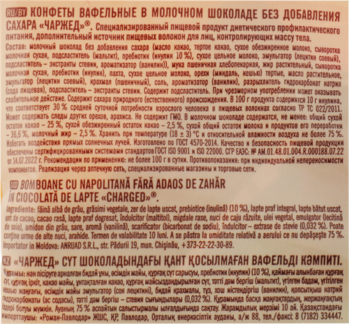 Конфеты вафельные ЧАРЖЕД без сахара в молочном шоколаде 150г., картинка