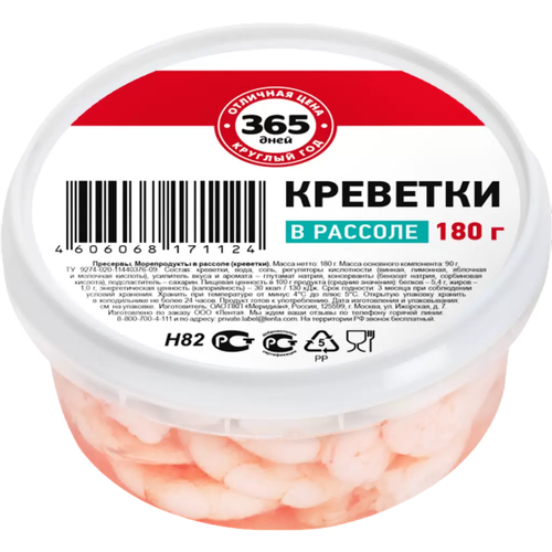 Креветки В РАССОЛЕ 180г. 365 ДНЕЙ, крупный план