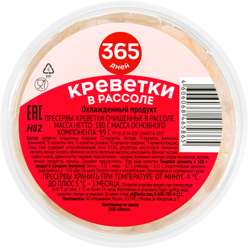 Креветки В РАССОЛЕ 180г. 365 ДНЕЙ, фотография
