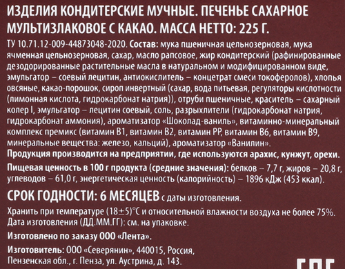 Печенье сахарное МУЛЬТИЗЛАКОВОЕ с какао Delisse, 225г., картинка