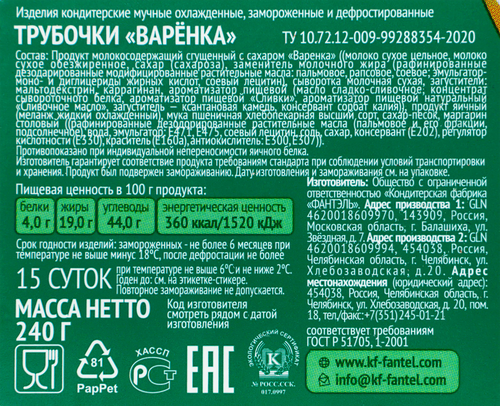 Пирожное трубочки ВАРЕНКА 240г., фотография