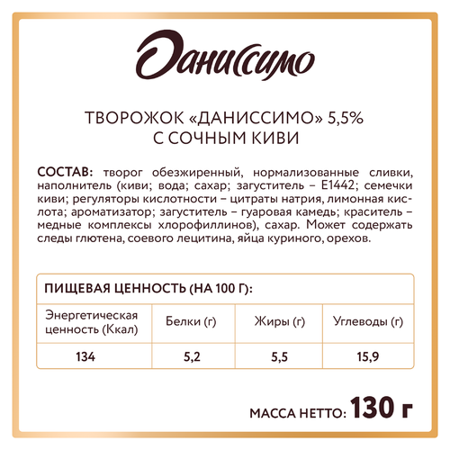 Продукт творожный ДАНИССИМО с киви 5,5%, без змж, 130г, вид