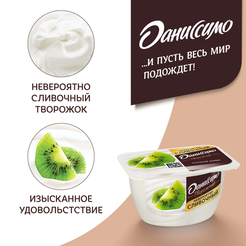 Продукт творожный ДАНИССИМО с киви 5,5%, без змж, 130г, картинка