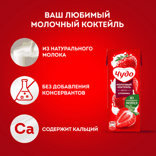 Коктейль молочный ЧУДО Клубника 2%, без змж, 200мл, изображение