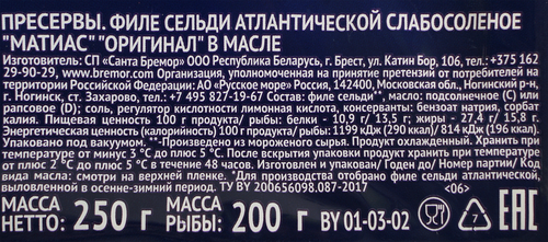 Сельдь слабосоленая САНТА БРЕМОР Матиас Оригинальная, филе, 250г, детальное фото