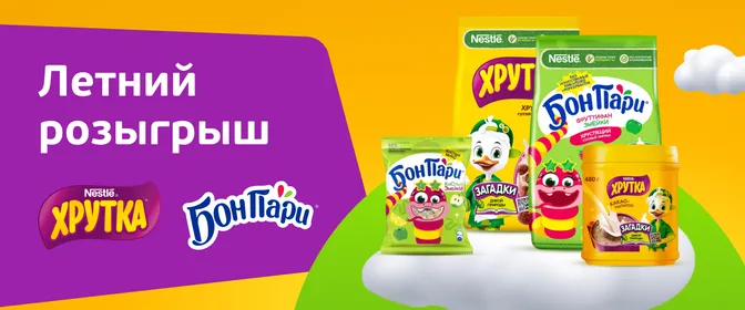 Розыгрыш «Хрутка» и «Бон Пари»