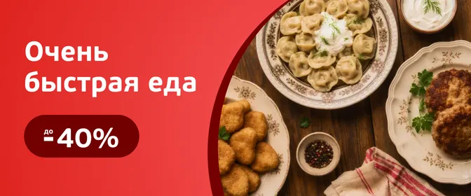 Скидки на замороженные блюда