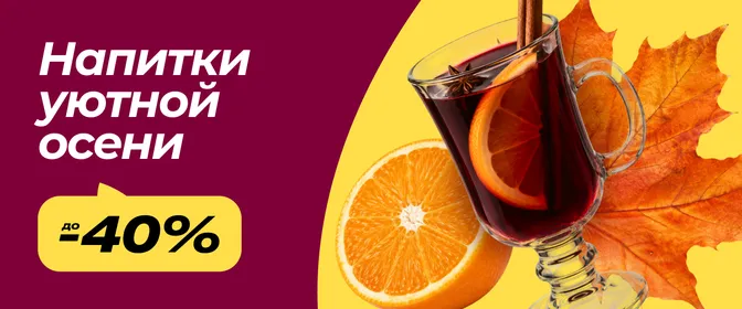 Скидки на соки,чай и специи