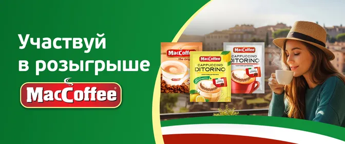 Розыгрыш МакКофе