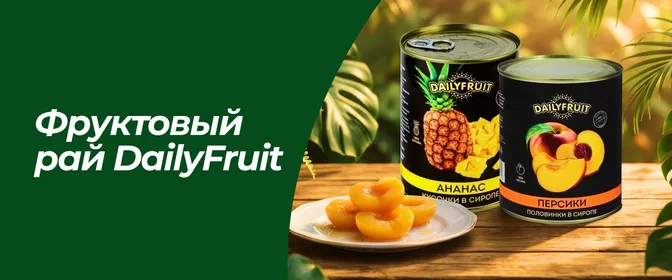 Консервированные фрукты и ягоды