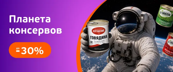 Скидки на консервацию