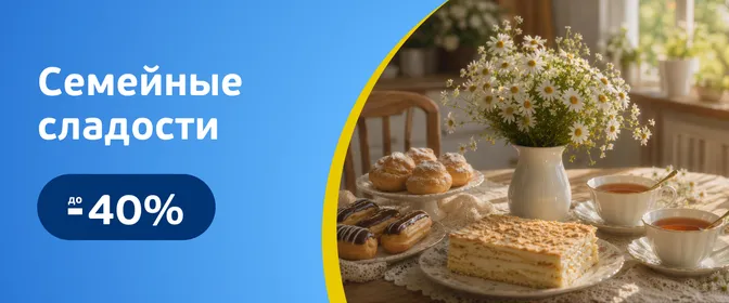 Скидки на конфеты, пирожные, торты