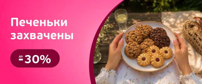 Скидки на печенье
