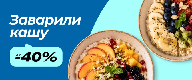 Скидки на каши и ингредиенты