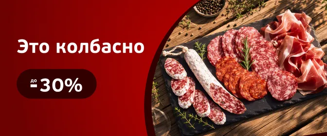 Скидки на салями и копчёную колбасу