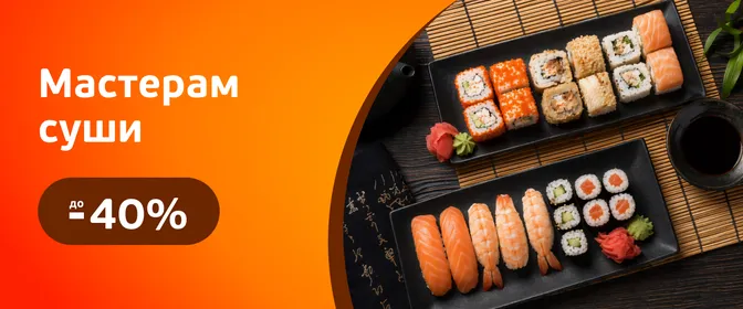 Скидки на продукты и ингредиенты