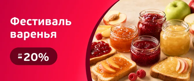 Скидки на джемы и варенья