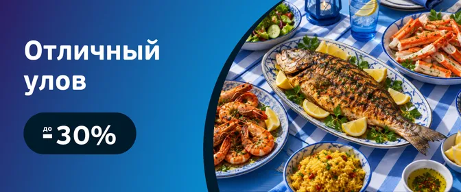 Скидки на рыбу и морепродукты
