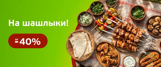 На шашлыки!