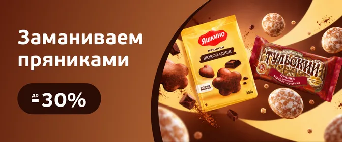 Скидки на пряники