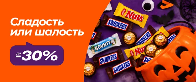 Скидки на конфеты и сладости
