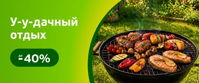 Скидки на шашлыки, овощи, посуду