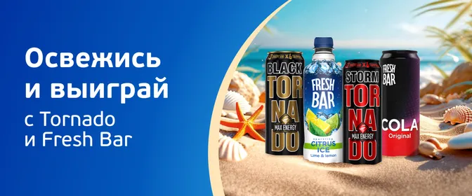 Розыгрыш Tornado и Fresh bar