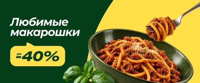 Скидки на макароны и ингредиенты