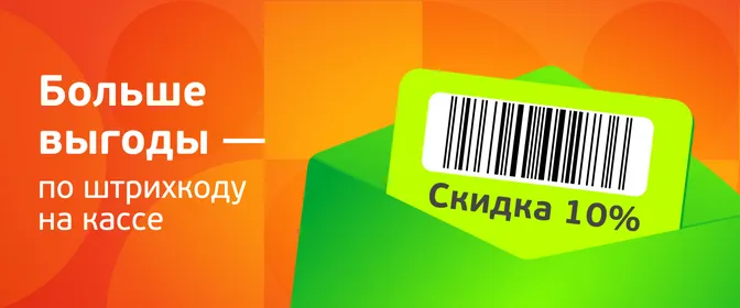Больше выгоды - по штрихкоду на кассе