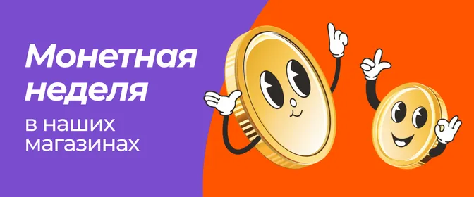 Акция в Монетке