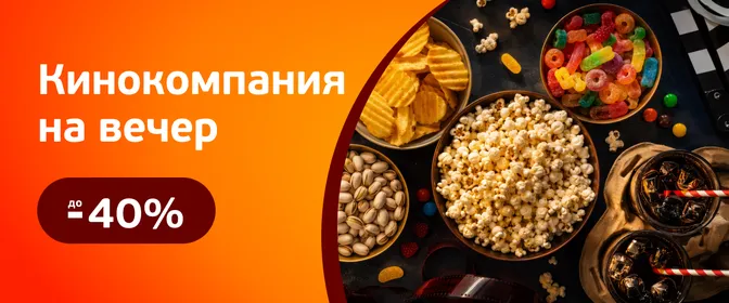 Скидки на снеки, конфеты, напитки