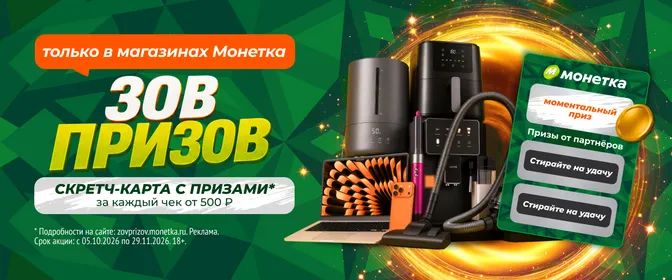 Зов призов в Монетке