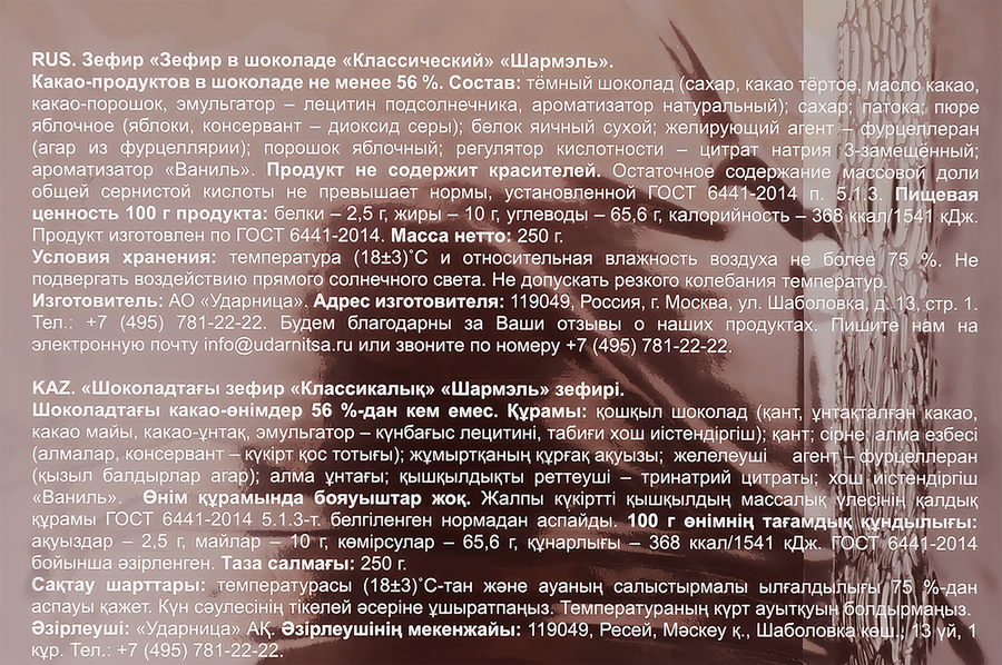 Зефир ШАРМЭЛЬ Классический в шоколаде, 250г, предпросмотр