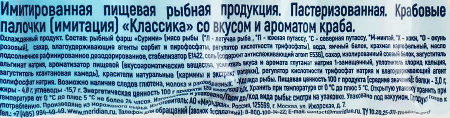Крабовые палочки МИРАМАР Классика (имитация), 200г, превью
