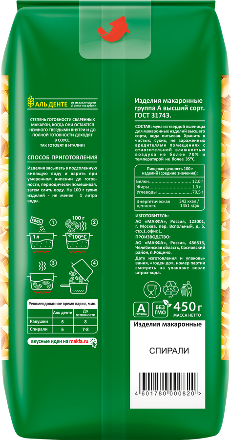 Макароны MAKFA Спирали высший сорт, 450г, превью