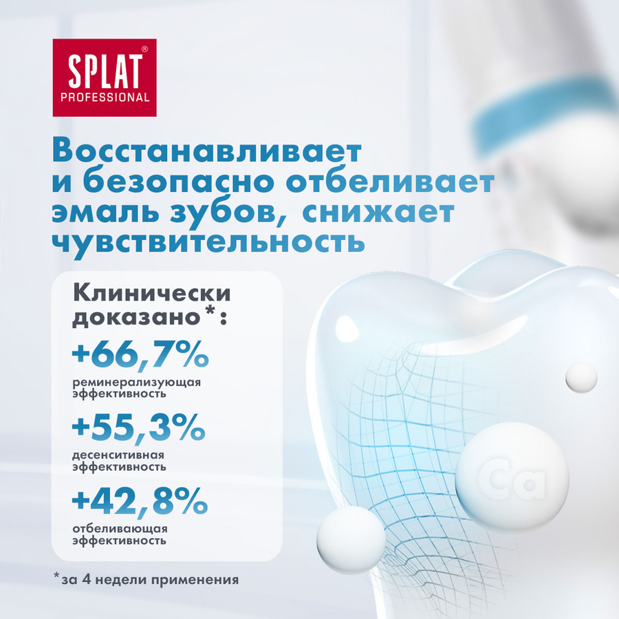 Зубная паста SPLAT Биокальций профессиональная лечебно-профилактическая, 100мл, предпросмотр