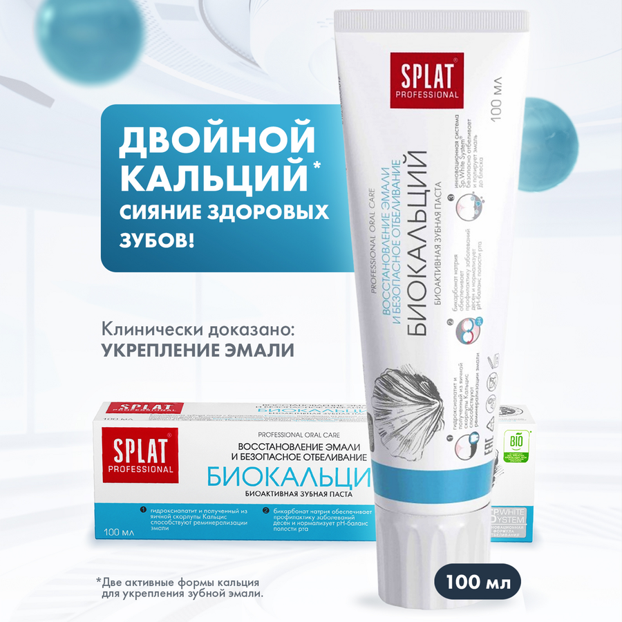 Зубная паста SPLAT Биокальций профессиональная лечебно-профилактическая, 100мл, предпросмотр